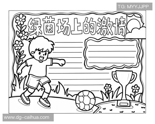 足球手记：从绿茵场上的激情到生活中的启示与反思